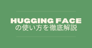 Hugging Faceの使い方を徹底解説!AIモデルの探し方・ダウンロード方法・活用事例まとめ