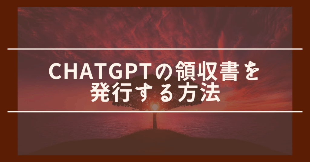 ChatGPTの領収書を発行する方法!スマホ・PC対応でダウンロードから経費処理まで解説