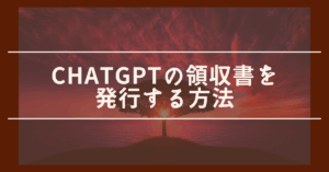 ChatGPTの領収書を発行する方法!スマホ・PC対応でダウンロードから経費処理まで解説
