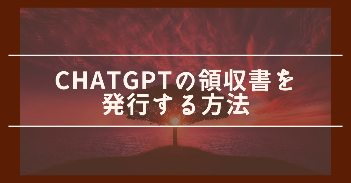 ChatGPTの領収書を発行する方法!スマホ・PC対応でダウンロードから経費処理まで解説