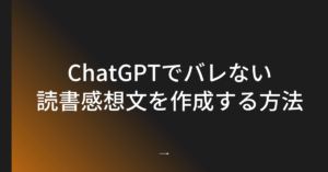 ChatGPTでバレない読書感想文を作成する方法!企業研修・読書レポートを効率化するAI活用術