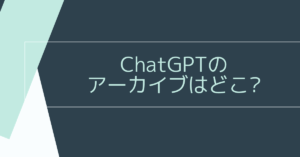 ChatGPTのアーカイブはどこ?スマホ・PC別に過去チャットを探す方法と業務での活用術