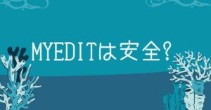 MyEditは安全?AI文字起こしツールの危険性と企業利用で注意すべきポイント