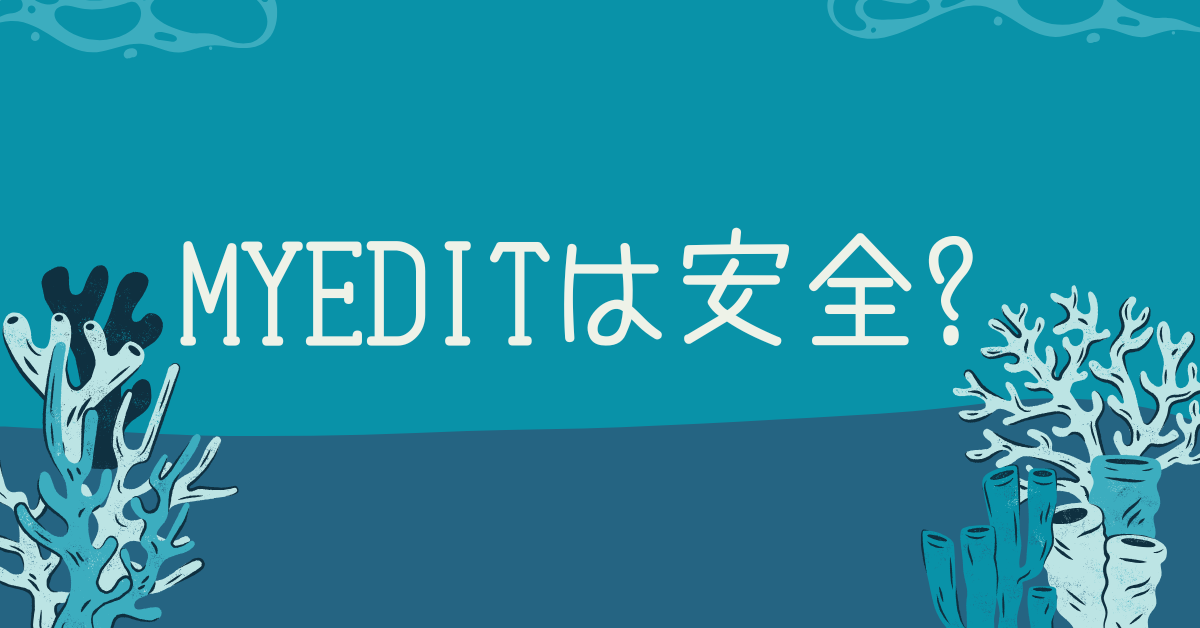 MyEditは安全?AI文字起こしツールの危険性と企業利用で注意すべきポイント
