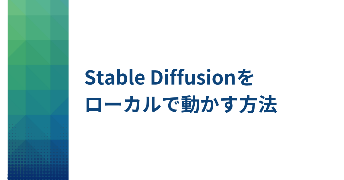 Stable Diffusionをローカルで動かす方法!インストールから業務活用まで完全ガイド