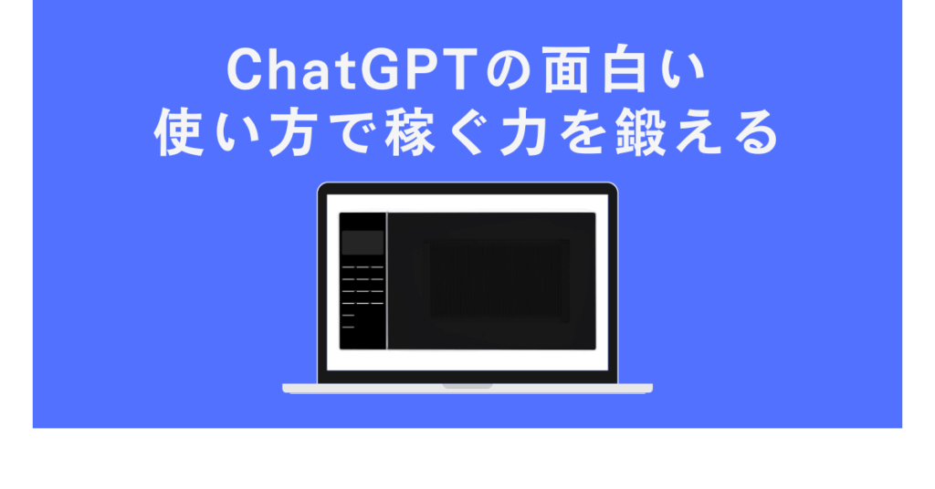 ChatGPTの面白い使い方で稼ぐ力を鍛える!アイデア脳を刺激する思考を鍛える方法