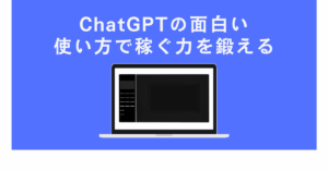 ChatGPTの面白い使い方で稼ぐ力を鍛える!アイデア脳を刺激する思考を鍛える方法