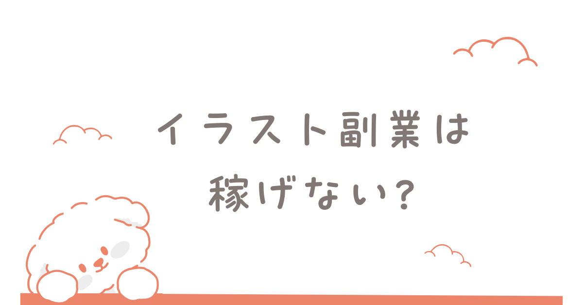 イラスト副業は稼げない?伸びる人と伸びない人の決定的な違い
