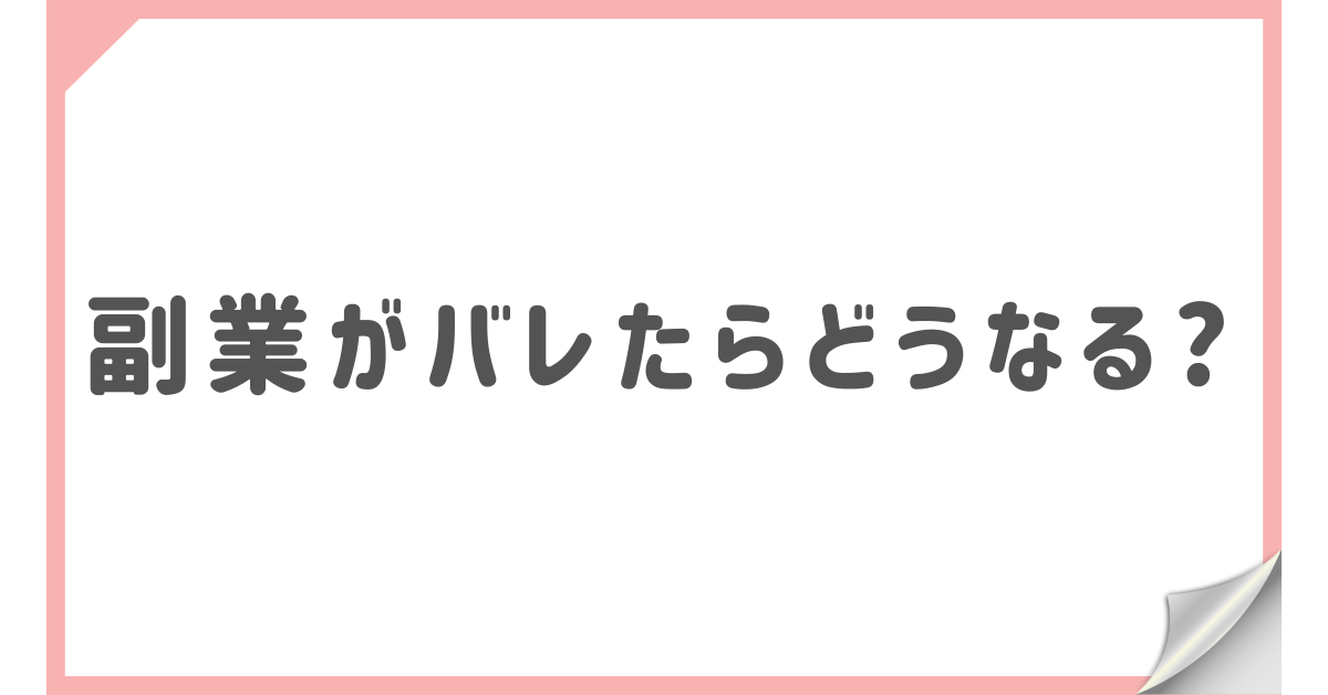 副業がバレたらどうなる?減給・クビ・損害賠償リスクの実例と防止策