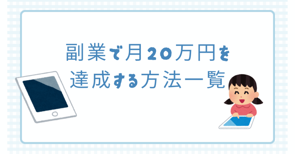 副業で月20万円を達成する方法一覧！誰でも実践できる収益設計のコツ