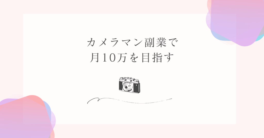カメラマン副業で月10万を目指す!必要な機材と始め方のステップ