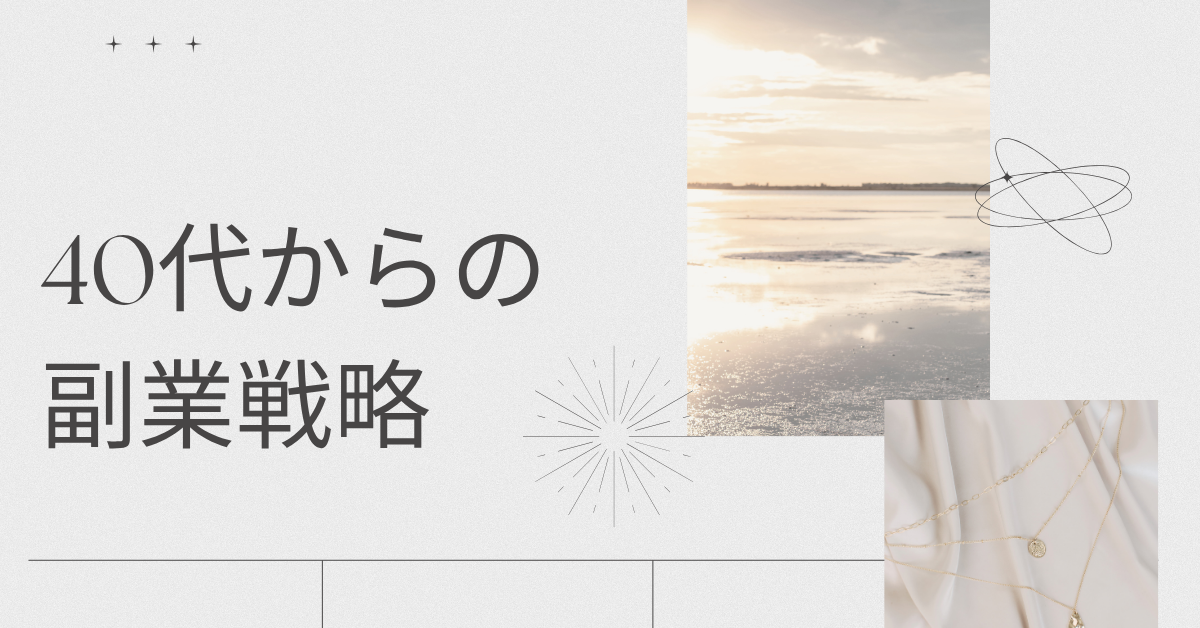 40代からの副業戦略!スキルなしでも月5〜10万円を安定して稼ぐロードマップ