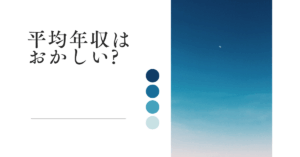 平均年収はおかしい?中央値とのズレが生む“錯覚の格差”とは
