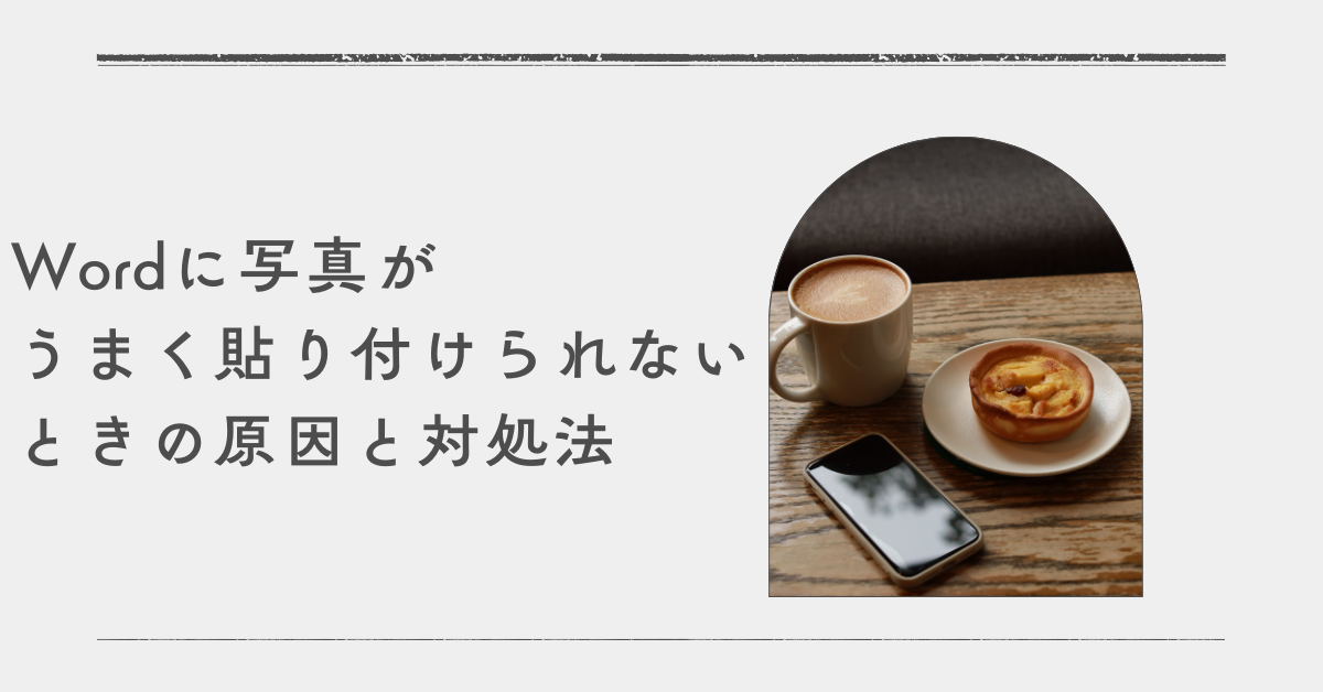 Wordに写真がうまく貼り付けられないときの原因と対処法