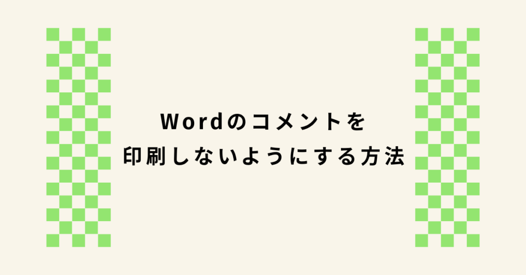 Wordのコメントを印刷しないようにする方法!変更履歴だけを残す設定と印刷チェック