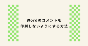 Wordのコメントを印刷しないようにする方法!変更履歴だけを残す設定と印刷チェック