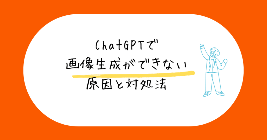ChatGPTで画像生成ができない原因と対処法!仕事でAI画像を活用するためのチェックリスト