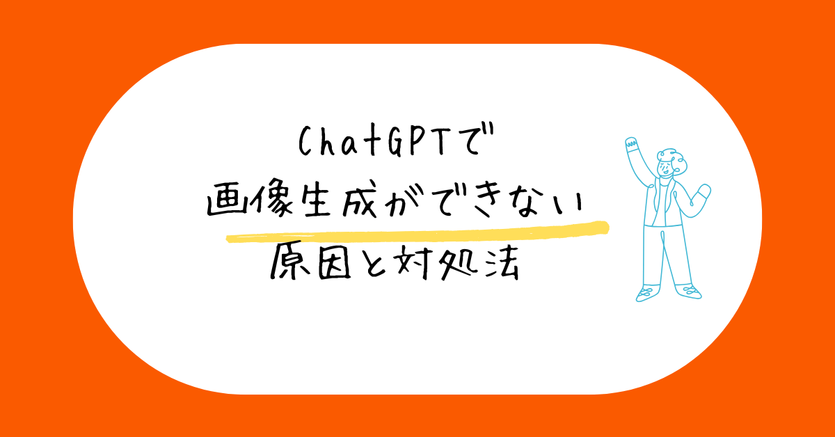 ChatGPTで画像生成ができない原因と対処法!仕事でAI画像を活用するためのチェックリスト