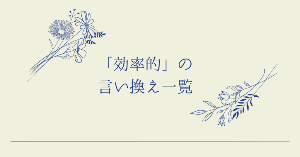 「効率的」の言い換え一覧!ビジネス文書で印象が良くなる表現と言葉の選び方
