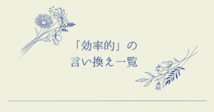 「効率的」の言い換え一覧!ビジネス文書で印象が良くなる表現と言葉の選び方
