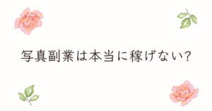 写真副業は本当に稼げない?初心者でも結果を出すための現実と戦略
