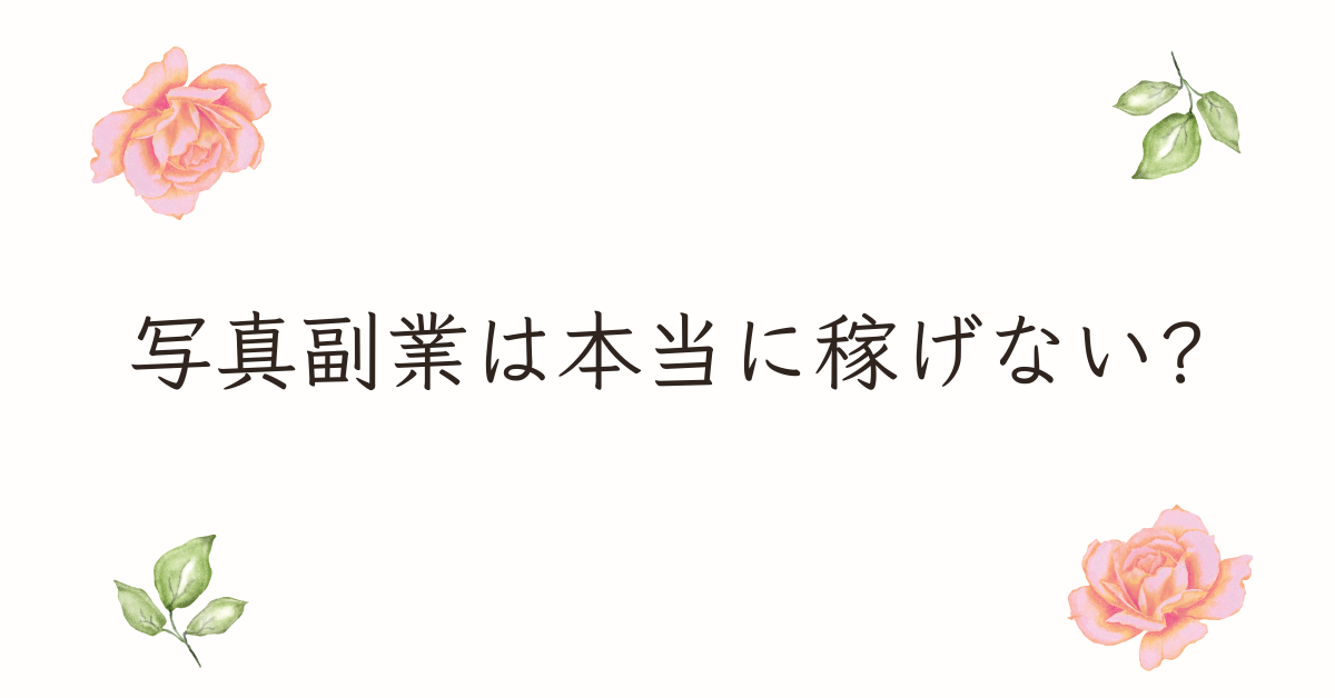 写真副業は本当に稼げない?初心者でも結果を出すための現実と戦略