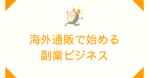 海外通販で始める副業ビジネス｜販売ルート構築と関税・トラブル対策の実践ガイド