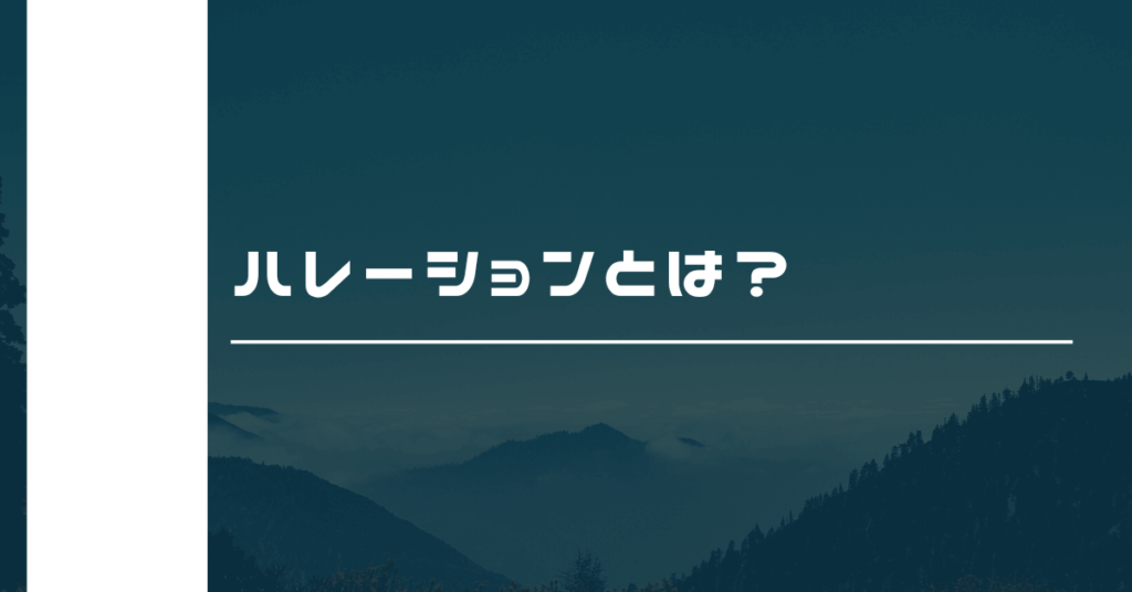 ハレーションとは?ビジネスでの意味とトラブルを未然に防ぐ考え方
