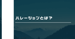 ハレーションとは?ビジネスでの意味とトラブルを未然に防ぐ考え方