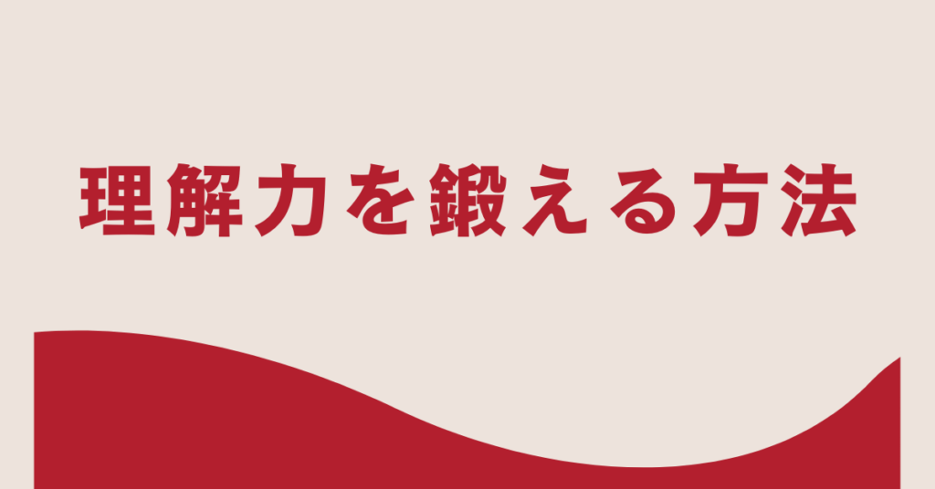 理解力を鍛える方法!仕事が速くなる思考トレーニングと実践習慣