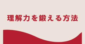 理解力を鍛える方法!仕事が速くなる思考トレーニングと実践習慣