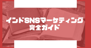 インドSNSマーケティング完全ガイド｜多言語・文化・規制を踏まえた現地戦略とビジネス活用事例