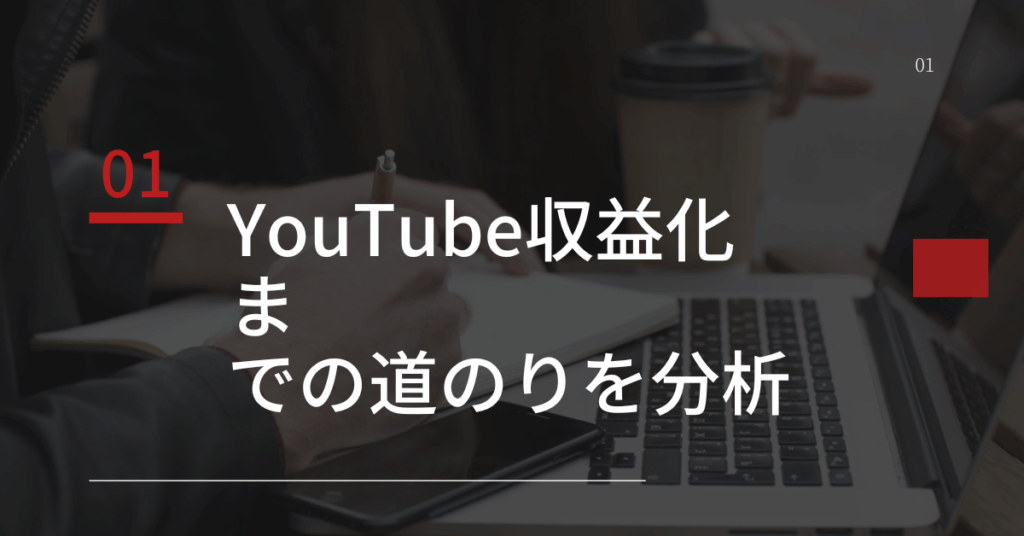 YouTube収益化までの道のりを分析｜9割が挫折する壁と1割が突破する思考法