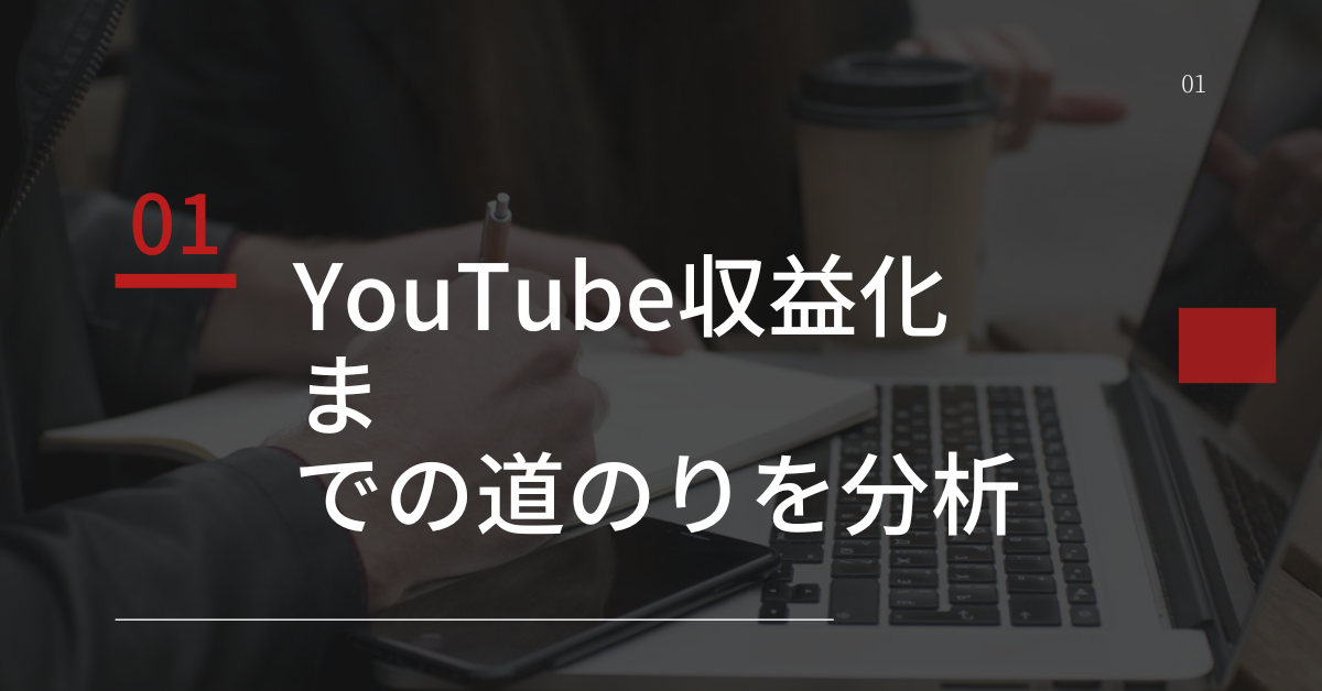 YouTube収益化までの道のりを分析｜9割が挫折する壁と1割が突破する思考法