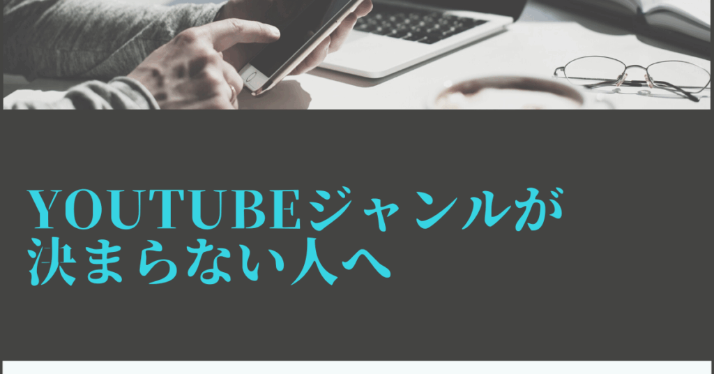 YouTubeジャンルが決まらない人へ｜2025年に伸びるテーマと収益化を両立させる選び方