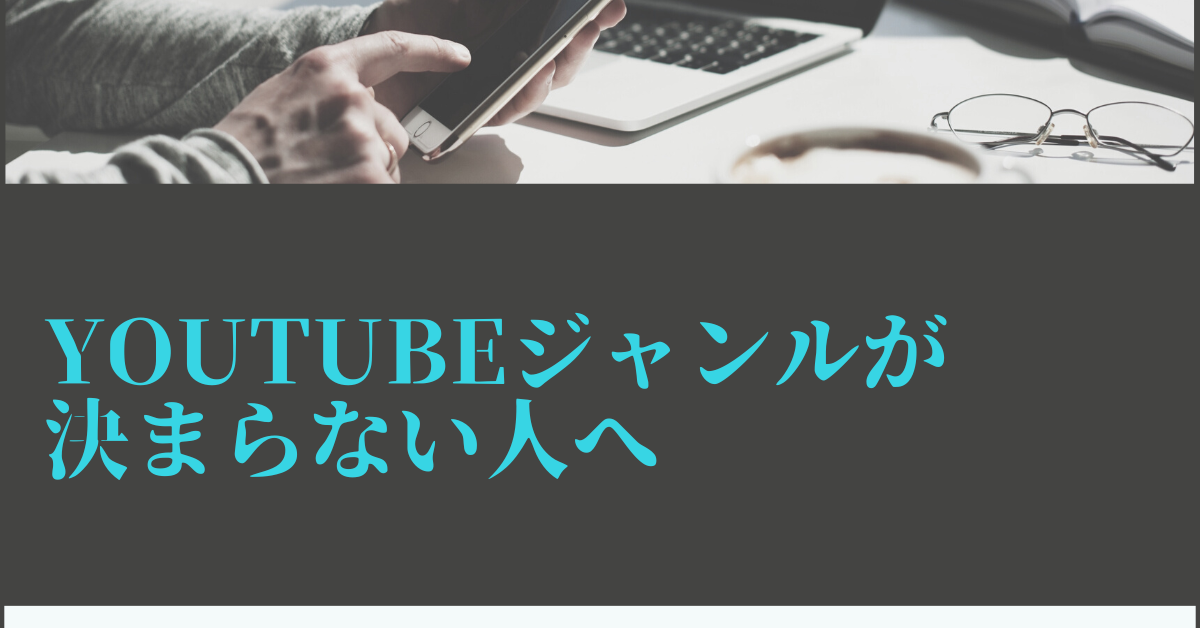 YouTubeジャンルが決まらない人へ|2025年に伸びるテーマと収益化を両立させる選び方