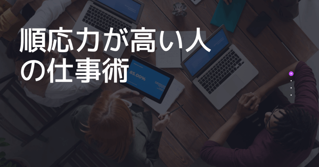 順応力が高い人の仕事術｜上司・チームから信頼される柔軟な思考とは