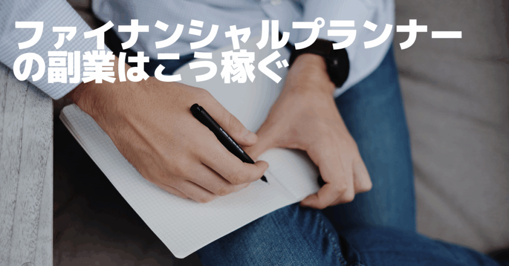 ファイナンシャルプランナーの副業はこう稼ぐ!初心者でも実践できる始め方と案件獲得法