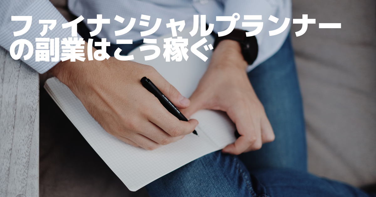 ファイナンシャルプランナーの副業はこう稼ぐ!初心者でも実践できる始め方と案件獲得法
