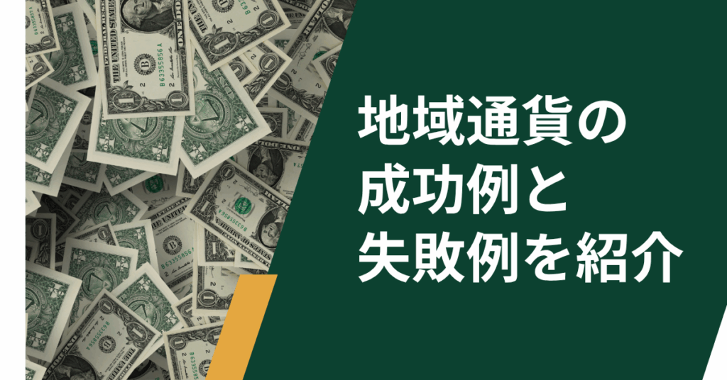 地域通貨の成功例と失敗例を紹介!導入戦略とメリットとデメリットを解説