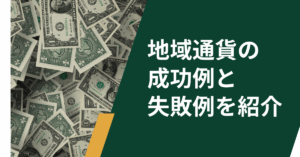 地域通貨の成功例と失敗例を紹介!導入戦略とメリットとデメリットを解説