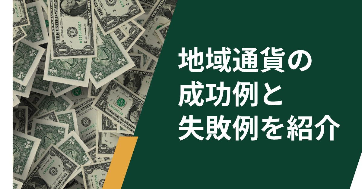 地域通貨の成功例と失敗例を紹介!導入戦略とメリットとデメリットを解説