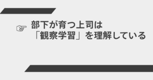 部下が育つ上司は「観察学習」を理解している｜教え方より“見せ方”の時代へ