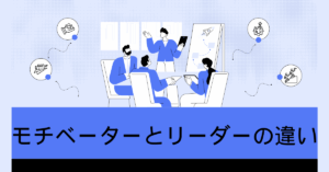 モチベーターとリーダーの違いを明確に｜管理職が“人を動かす力”を磨く方法