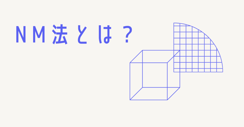 NM法とは？ブレストを超えるアイデア発想技法｜ゴードン法・シネクティクス法との違いを解説