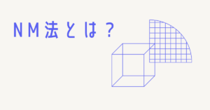 NM法とは？ブレストを超えるアイデア発想技法｜ゴードン法・シネクティクス法との違いを解説
