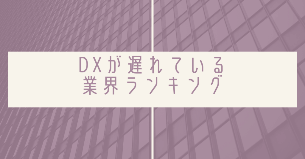 DXが遅れている業界ランキング|デジタル化格差が生まれる本当の理由と成功企業の共通点