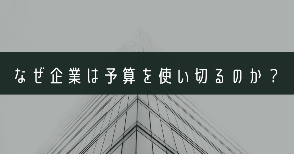 なぜ企業は予算を使い切るのか？年度末の“予算消化文化”が生まれる仕組みと改善策