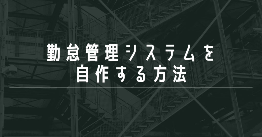 勤怠管理システムを自作する方法｜Python・Excel・Webアプリでの実装例と注意点を徹底解説