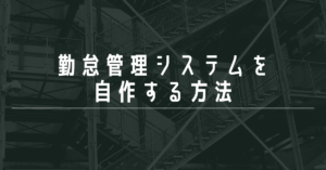勤怠管理システムを自作する方法｜Python・Excel・Webアプリでの実装例と注意点を徹底解説
